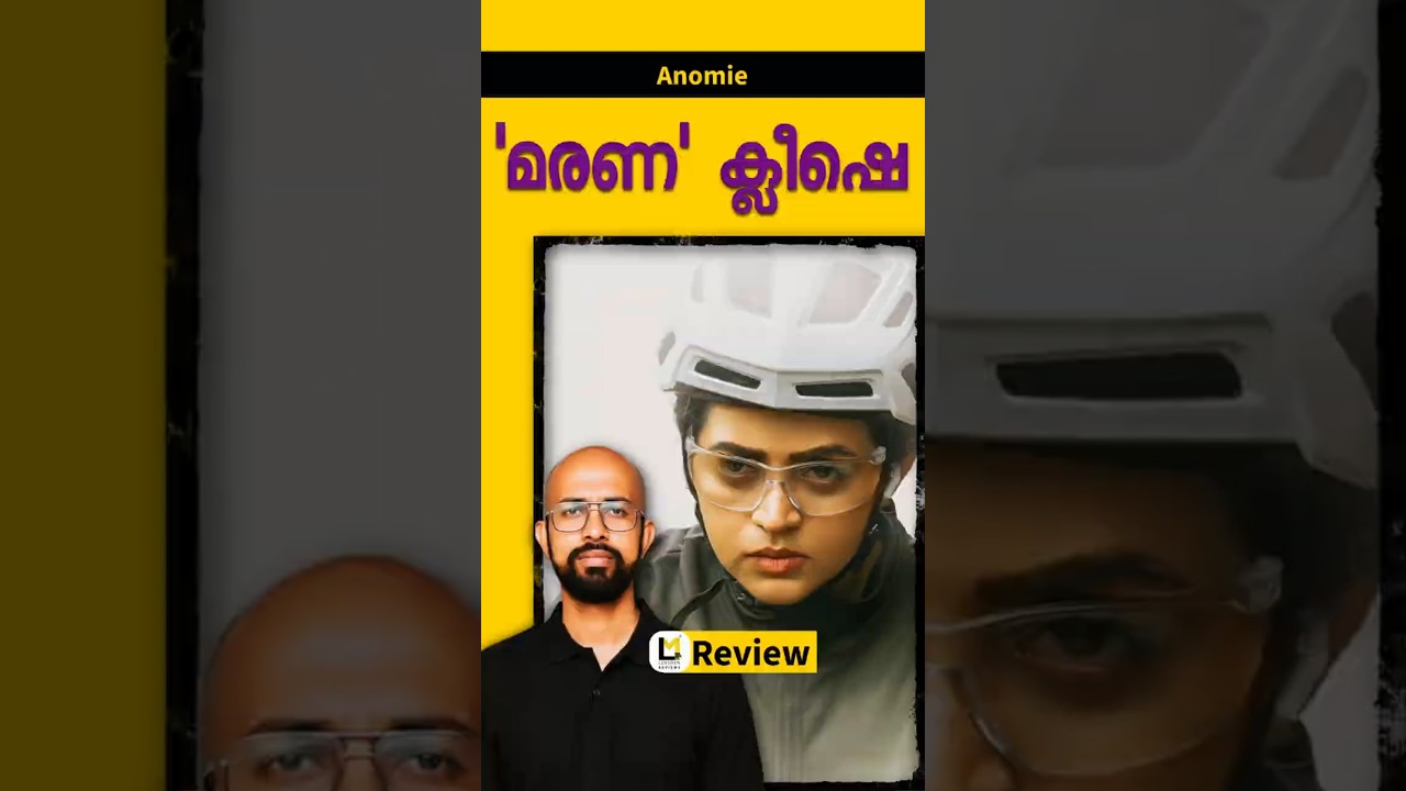 Anomie Lensmen Review | Riyas Marath | Bhavana | Rahman | Arjun Lal | Shebin Benson