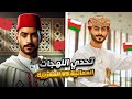 تحدي اللهجات العمانية المغربية 