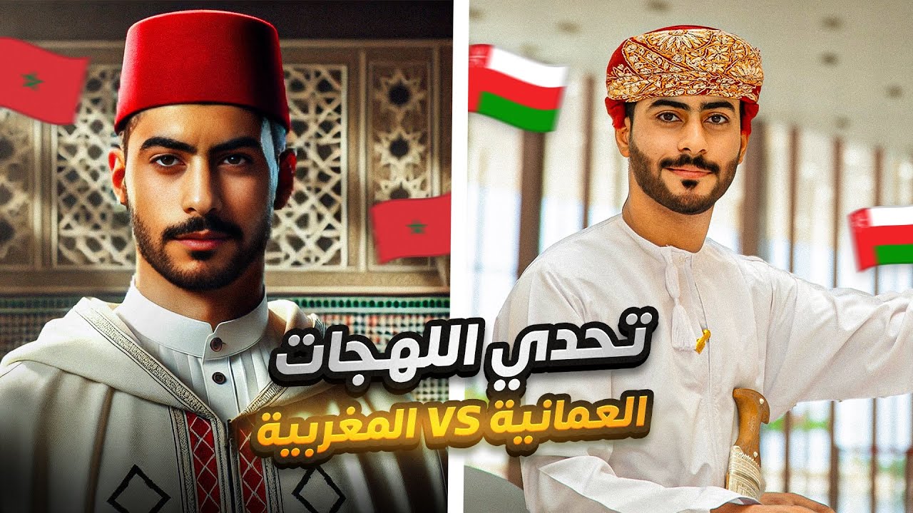 تحدي اللهجات ( العمانية 🆚 المغربية )