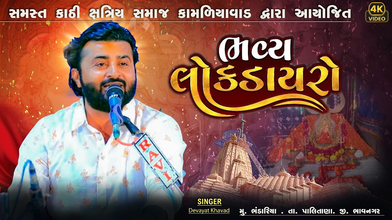 Live Devayat Khavad |સમસ્ત કાઠી ક્ષત્રિય સમાજ કામળિયાવાડ દ્વારા આયોજિત |  મુ. ભંડારિયા