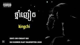 បទរ៉េប 🔥🌠 ថ្នាំញៀន - kingchi - KHMER RAP GANGSTER 2026《SO CHEAT KH》
