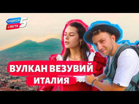 Видео: Вулкан Везувий, Италия. Орёл и Решка. Чудеса света (eng, rus sub)