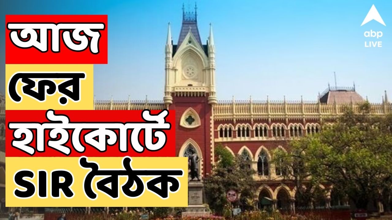 Bengal SIR news LIVE : লজিক্যাল ডিস্ক্রিপেন্ডির নিস্পত্তি নিয়ে আজ ফের হাইকোর্টে SIR বৈঠক IABP Ananda