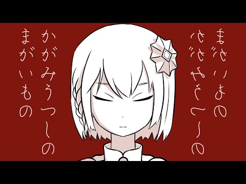 かがみうつしのまがいもの / 裏命
