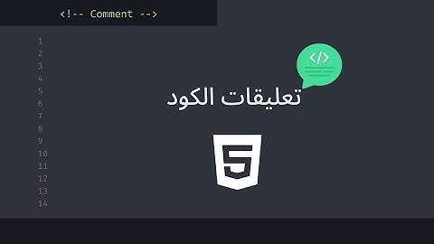 كتابة التعليقات على الكود Html comments