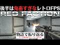【物語で振り返る】初代レッドファクション│Half-LifeライクなシングルプレイFPS【セインツロウ関連作】