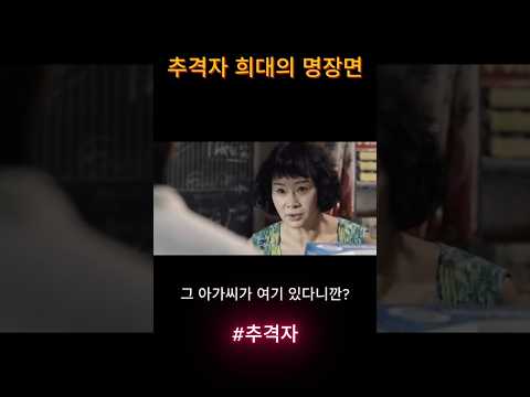 추격자 "그 아가씨가 여기 있다니깐?" #추격자 #영화