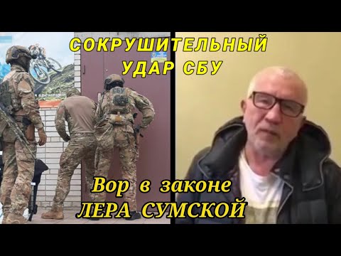 СОКРУШИТЕЛЬНЫЙ УДАР СБУ