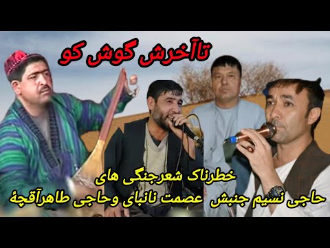 شعرجنگی حاجی طاهرنسیم جنبش عصمت نانبایNasim Junbysh HJ TAHIR ISMATNANBAEY 