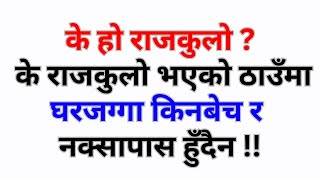 क रजकल भएक ठउम घरजगग कनबच र नकसपस हदन?