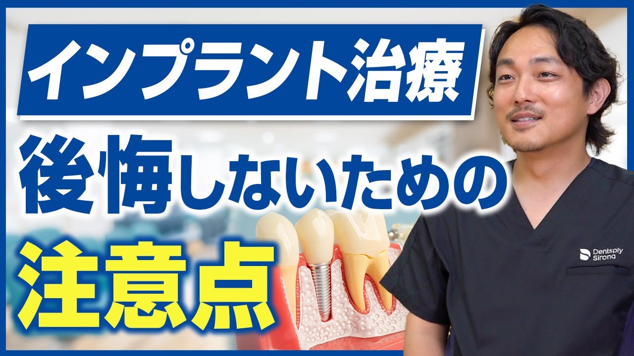 インプラント治療で後悔しないための注意点とは？【多摩市永山で歯周病