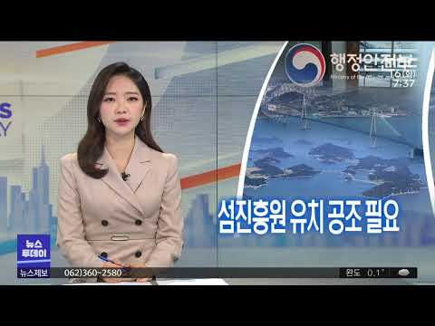 [뉴스투데이]한국섬진흥원 조만간 위치 선정