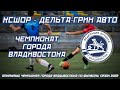 КСШОР - ДЕЛЬТА-ГРИН АВТО. Открытый Чемпионат города Владивостока по футболу, сезон 2022 года