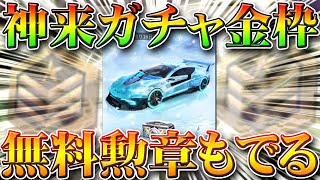 【荒野行動】神来ガチャは無料配布栄光勲章でも金枠が引けます。やり方を無課金リセマラプロ解説！こうやこうど拡散の為お願いします【アプデ最新情報攻略まとめ】