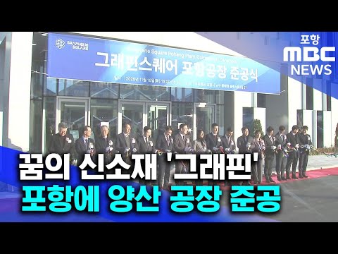 꿈의 신소재 '그래핀'..포항에 국내 첫 양산공장 준공 (2025.11.18/뉴스데스크/포항MBC)
