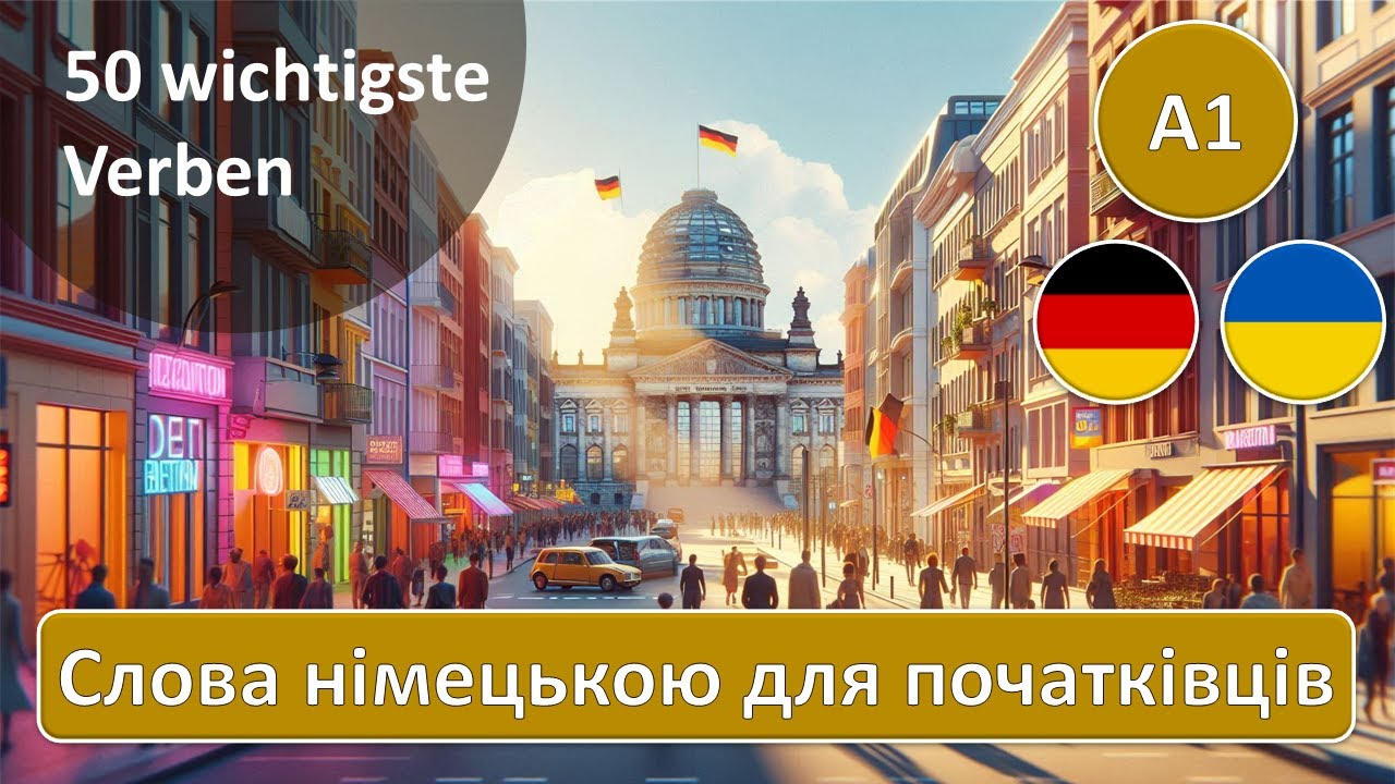 50 wichtigste Verben A1 - 50 найпотрібніших дієслів А1 | Вивчаємо німецьку лексику