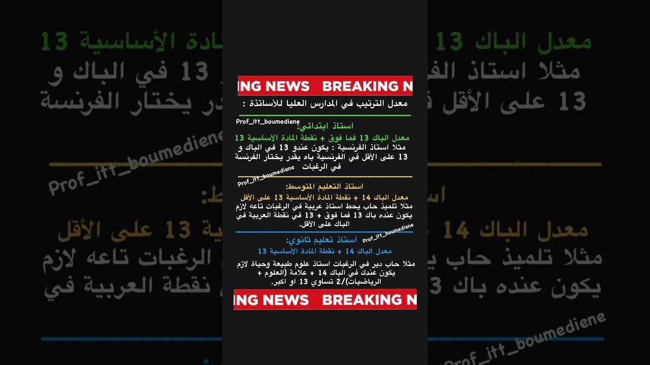 شروط الابتدائية للالتحاق بالمدارس العليا للأساتذة في الأطوار الثلاثة