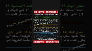 شروط الابتدائية للالتحاق بالمدارس العليا للأساتذة في الأطوار الثلاثة