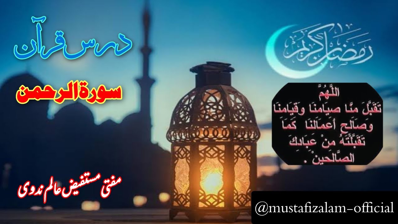 سورۃ الرحمٰن آیت 37 تا 45 surat ul rahman 