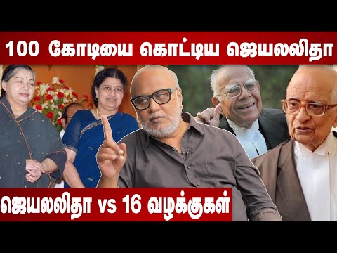 ஜெயலலிதாவின் 16 வழக்குகளும் -வாதிட்ட 12 மாபெரும் வழக்கறிஞர்களும் -மணி, பத்திரிகையாளர்| #Jayalalitha