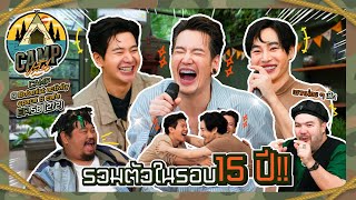 CAMPปลิ้น | EP.58 [2/2] ครบทีมขนาดนี้ จะให้ดีต้องอัปเดตชีวิตสิครับเพื่อนรัก