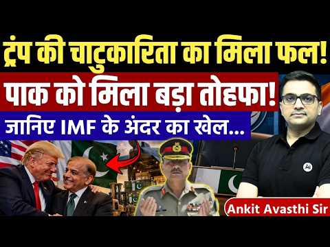 Pakistan Gets IMF Chairmanship: Did America Master Plan Against India Succeed? By Ankit Avasthi Sir