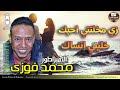 الامبراطور محمد فوزي    زي ما خلتني احبك   خليني انساك   دندنها