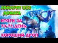 Raid Shadow Legends Аккаунт без доната Итоги за 70 71 день игры Сакралы падают