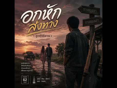 อกหักส่งทาง