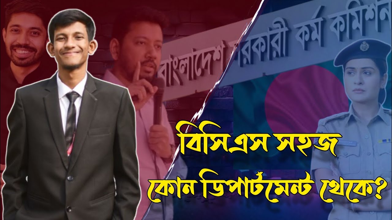 বিসিএস সহজে হয় কোন ডিপার্টমেন্ট থেকে ? GST subject choice 2024