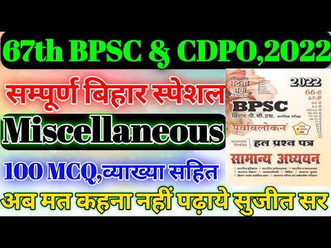 67th BPSC PT & CDPO 2022 / 38वी से 66वी तक के पूछे गए सभी(Miscellaneous) प्रश्न / घटना चक्र विविध