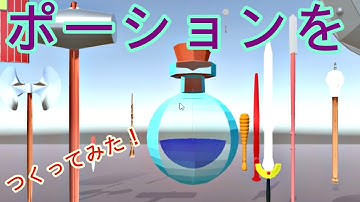 Unity ポーションを作ってみた！Blenderで作ってUnityに取り込んでみた！