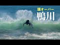 頭サイズにアップした鴨川でサーフ!
