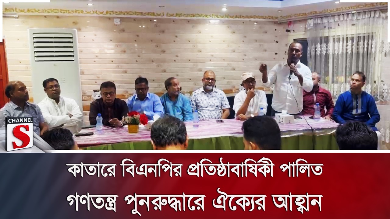 কাতারে বিএনপির প্রতিষ্ঠাবার্ষিকী পালিত; গণতন্ত্র পুনরুদ্ধারে ঐক্যের আহ্বান | Channel S News