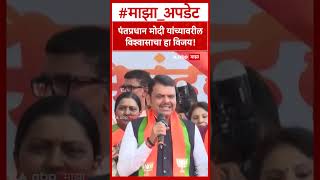 Devendra Fadnavis on West Bengal  पंतप्रधान मोदी यांच्यावरील विश्वासाचा हा विजय!