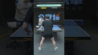 反手拉下旋腿发不上力？原因在这里！ #tabletennis #乒乓球 #pingpong