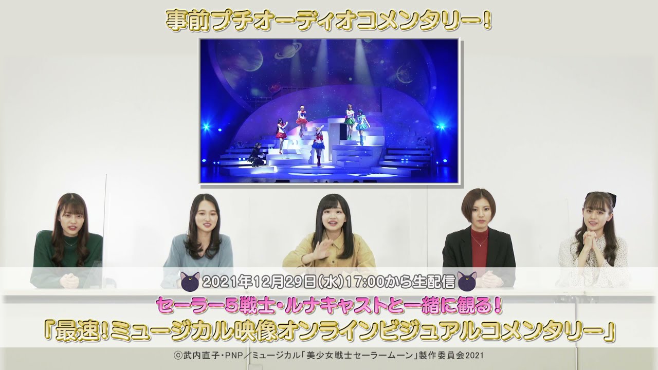ミュージカル 美少女戦士セーラームーン かぐや姫の恋人 事前プチオーディオコメンタリー Youtube