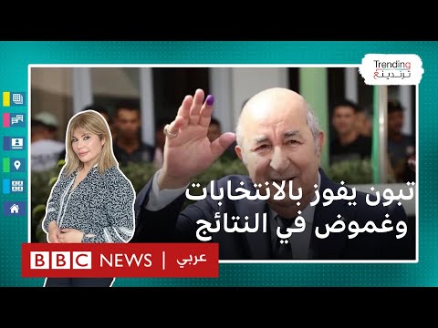 الانتخابات الرئاسية الجزائرية فوز ساحق لتبون وسط غموض وتناقض يحيطان بالنتائج المعلنة