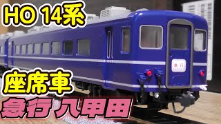 KATO HOゲージ 14系座席車6両を揃える。廃止直前の急行八甲田を作り