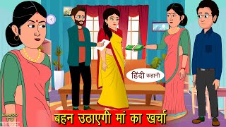 बहन उठाएगी मां का खर्चा Bahan Uthayge Maa Ka Kharch | Hindi Kahani | Kahaniyan Stories | Kahani