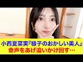 【日向坂46】小西夏菜実『様子のおかしい美人』奇声をあげながら最年少渡辺莉奈を追いかけ回す…【ひなパレ】【新・日向坂ミュージックパレード】