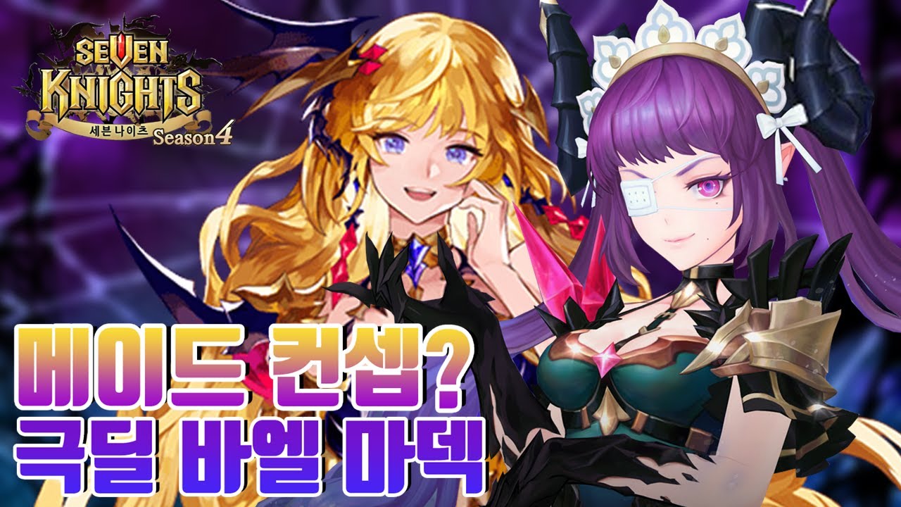 그냥 예쁘기만 한 메이드 거미녀 바엘 신화각성 리뷰! 일단 표식으로 죽어라! [세븐나이츠 결투장] - 시도