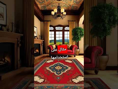    سجادة  مفردات الإنجليزية