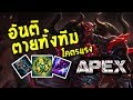 Apex - อันติแรงชิบ!! "สายอันติแบบบ้าพลัง" บึ้มทีไม่อยากจะนึกสภาพ ► [TMP TV]