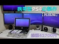 【ゆっくり解説】携帯型PS4の製作【完成編】