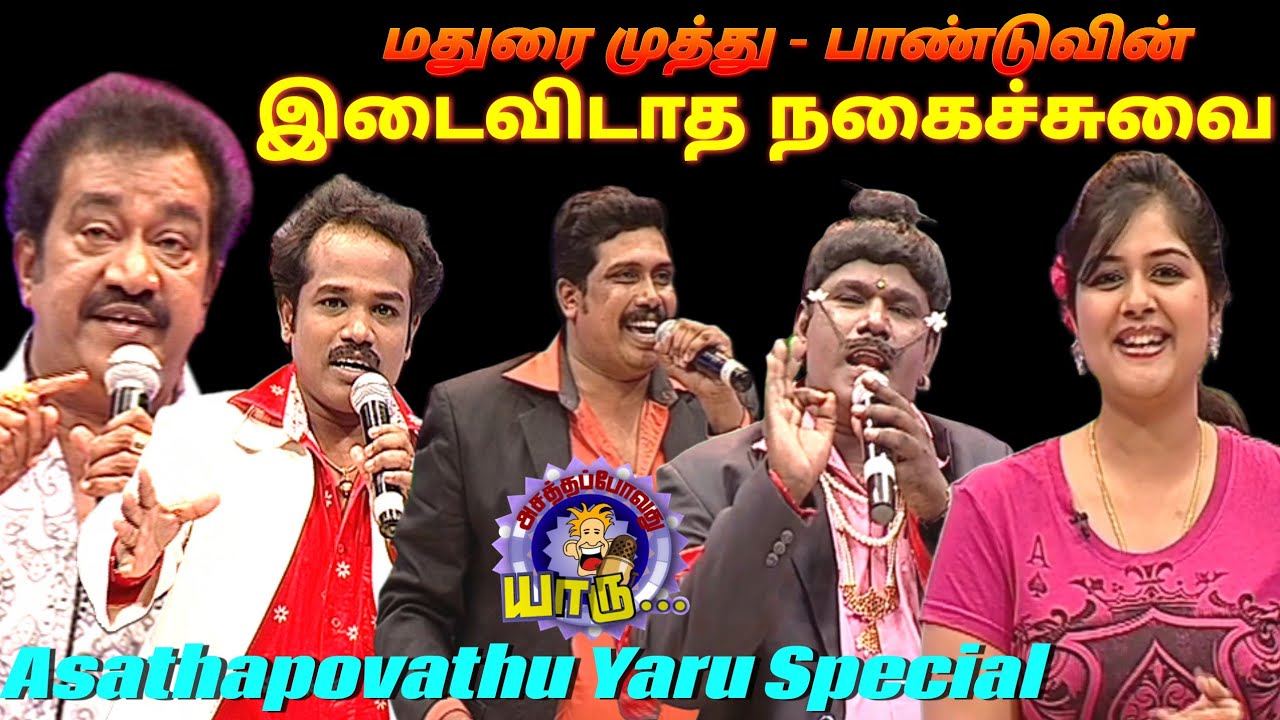 மதுரை முத்து மற்றும் நடிகர் பாண்டுவின் இடைவிடாத அசத்தல் | Actor Pandu | Unseen Hilarious Comedy