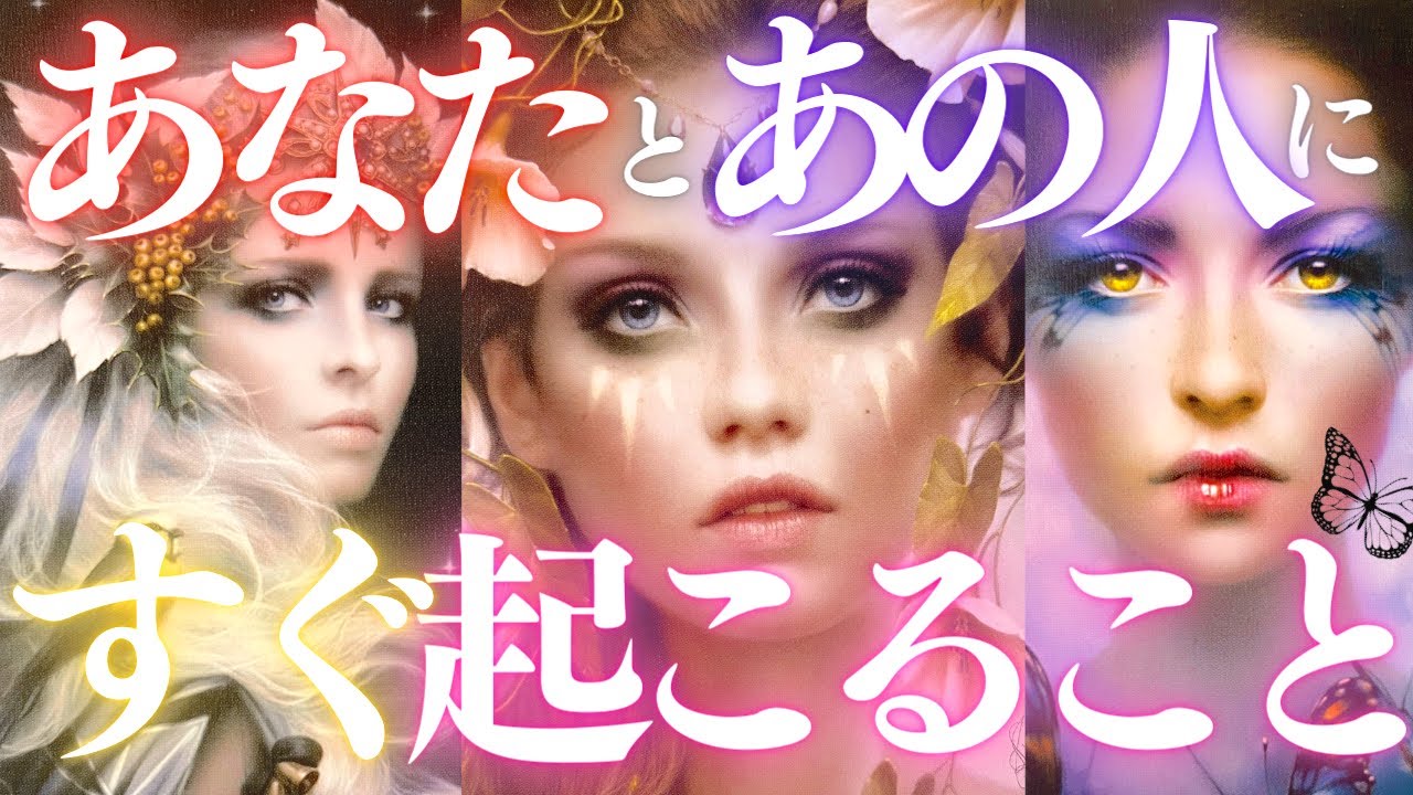 🦋恋愛タロット占い🌈待ったナシ！あなたとあの人にすぐに起こりそうな事、強力キャッチ📸✨あの人からのメッセージ付き📨💕エナジーチェックイン✨見た時がタイミング🔮カードリーディング(2022/6/9)