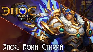 Эпосе: Воин стихий — Мировой босс Эпосе: Воин стихий — Мировой босс