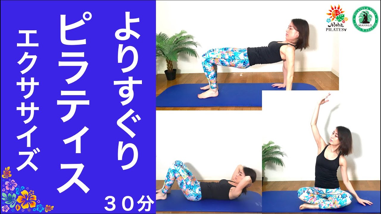 全身ピラティス【３０分】流れよく、しっかり動いて汗もかく！