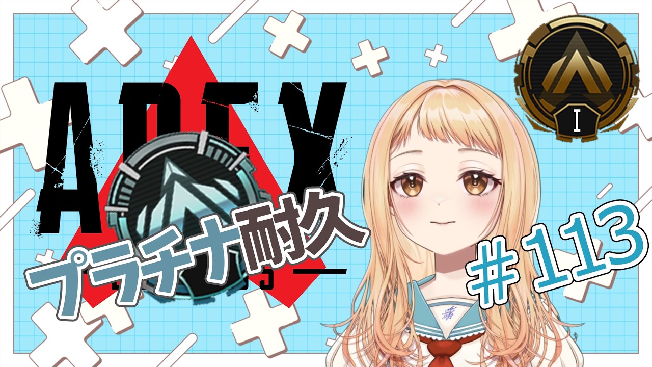 【APEX】プラチナ耐久！！1v1練習してから。ウィングマンとボセックしか使わないVtuberのランク旅 #113